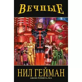 «Вечные» Нила Геймана. Полное издание