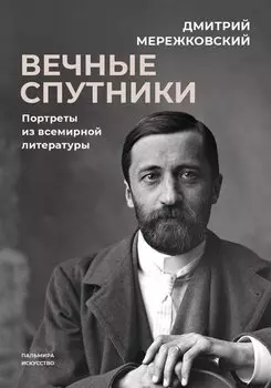 Вечные спутники: Портреты из всемирной литературы
