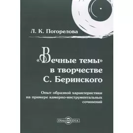 «Вечные темы» в творчестве С. Беринского: опыт образной характеристики на примере камерно-инструментальных сочинений