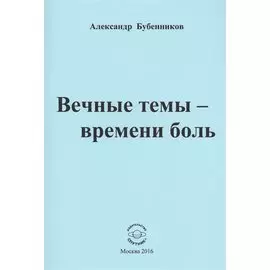 Вечные темы - времени боль. Стихи