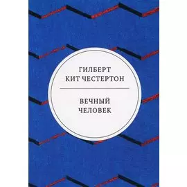 Вечный человек: трактат