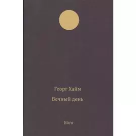 Вечный день