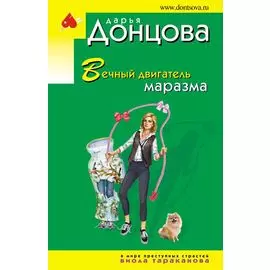 Вечный двигатель маразма