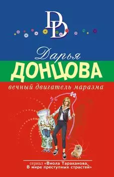 Вечный двигатель маразма