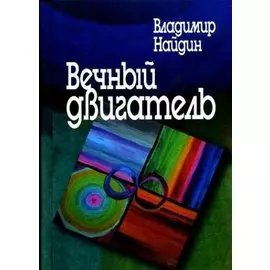 Вечный двигатель Рассказы врача. Найдин В. (Росспэн)