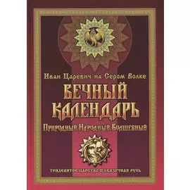 Вечный календарь. Природный, Народный, Волшебный. Том 1