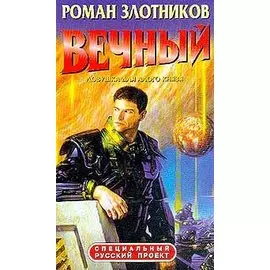 Вечный. Ловушка для Алого князя
