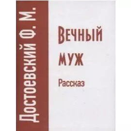 Вечный муж. Рассказ