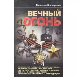 Вечный огонь