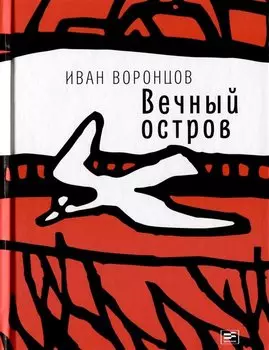Вечный остров