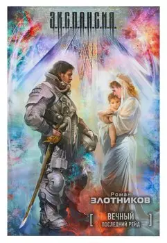 СТАЛКЕР.Эксп.Вечный.Последний рейд