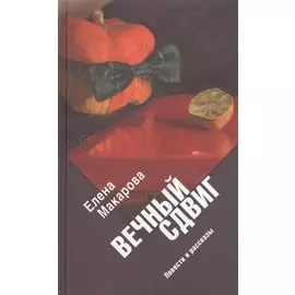 Вечный сдвиг