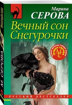 Вечный сон Снегурочки