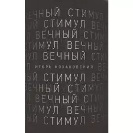 Вечный стимул. Стихи и поэмы