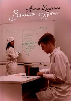 Вечный студент