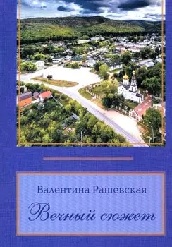 Вечный сюжет