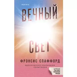 Вечный свет