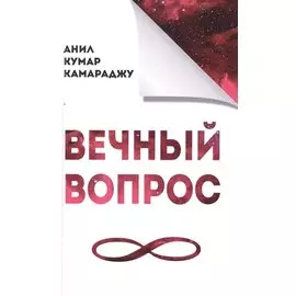 Вечный вопрос