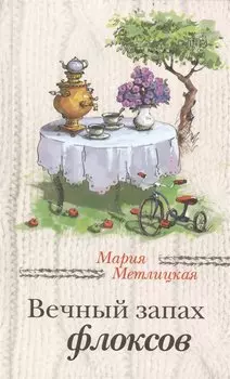 Вечный запах флоксов: сборник