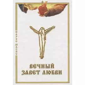 Вечный завет любви