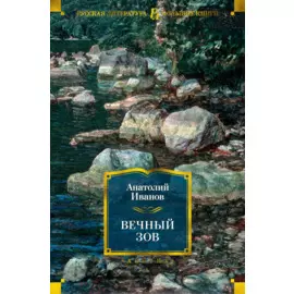 Вечный зов
