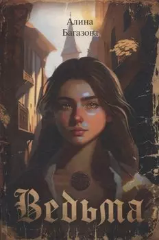 Ведьма.