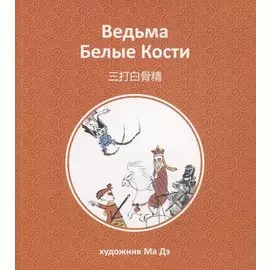 Ведьма Белые Кости