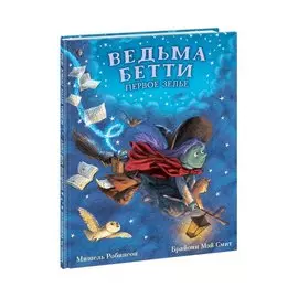 Ведьма Бетти. Первое зелье