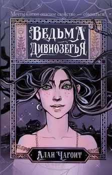 Ведьма Дивнозёрья