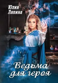 Ведьма для героя