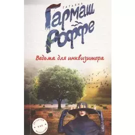 Ведьма для инквизитора