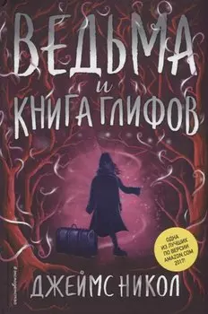 Ведьма и Книга глифов