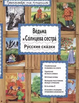 Ведьма и Солнцева сестра (илл. Басюбиной) (ТренПоЧт)