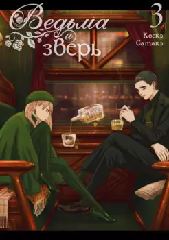 Ведьма и чудовище. Том 3 (Ведьма и зверь / Majo to yajuu). Манга