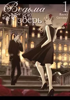 Ведьма и чудовище. Том 1 (Ведьма и зверь / Majo to yajuu). Манга