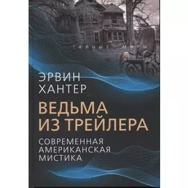 Ведьма из трейлера. Современная американская мистика