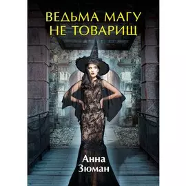 Ведьма магу не товарищ