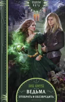Ведьма. Отобрать и обезвредить