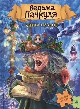 Ведьма Пачкуля. Книга пазлов