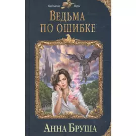 Ведьма по ошибке