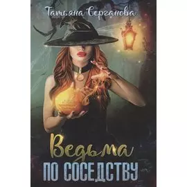 Ведьма по соседству