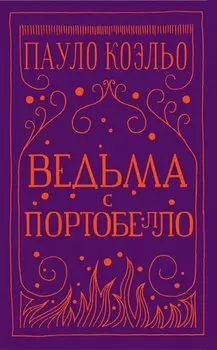 Ведьма с Портобелло