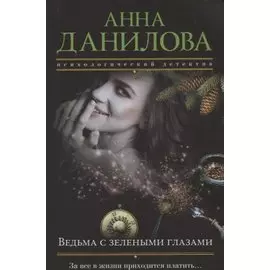 Ведьма с зелеными глазами