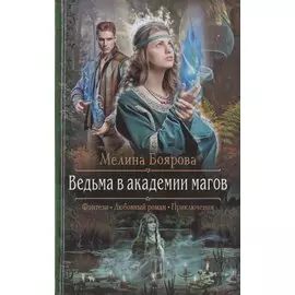 Ведьма в академии магов