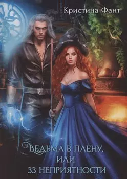 Ведьма в плену, или 33 неприятности