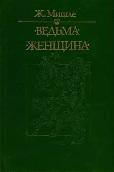 Ведьма. Женщина