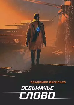 Ведьмачье слово: роман