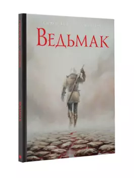 Ведьмак. Рассказ