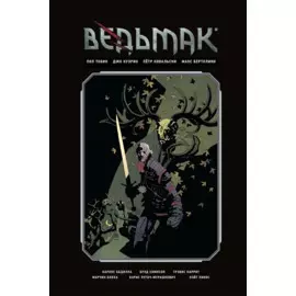 Ведьмак. Библиотечное издание. Собрание первое