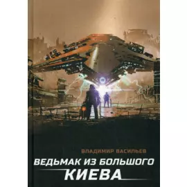 Ведьмак из Большого Киева: роман